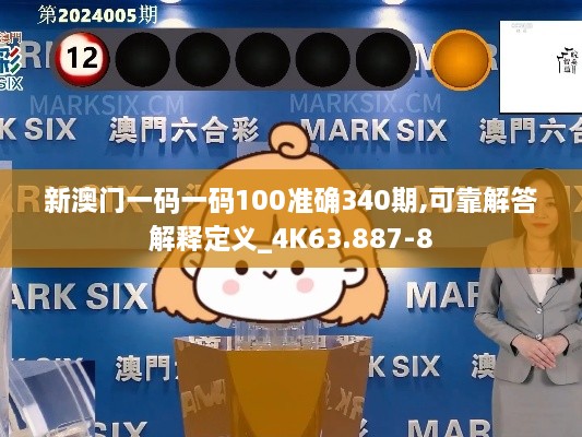 新澳门一码一码100准确340期,可靠解答解释定义_4K63.887-8