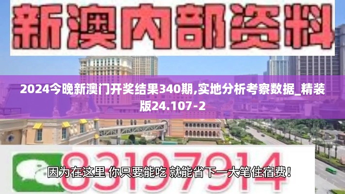 2024今晚新澳门开奖结果340期,实地分析考察数据_精装版24.107-2