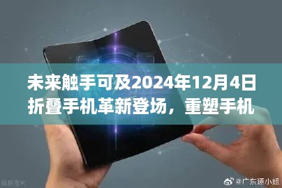 未来触手可及2024年12月4日折叠手机革新登场，重塑手机市场格局，引领科技生活新纪元