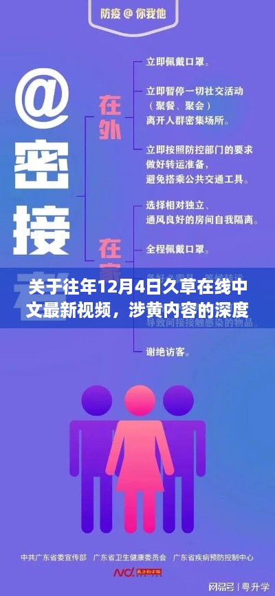 关于往年12月4日久草在线中文最新视频涉黄内容的深度探讨与个人观点，涉黄内容的警示与反思