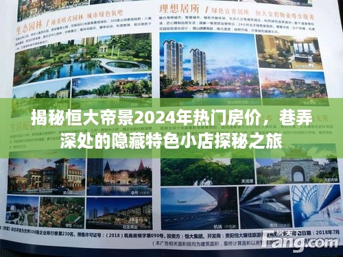 恒大帝景2024年房价揭秘与隐藏特色小店探秘之旅