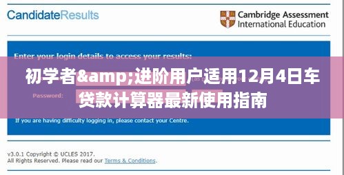 12月4日车贷款计算器使用指南，适合初学者与进阶用户的高效指南