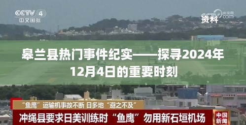 皋兰县热门事件纪实，探寻重要时刻——2024年12月4日纪实报道