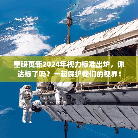 重磅，2024年视力标准揭晓，你达标了吗？保护视力，守护美好视界！