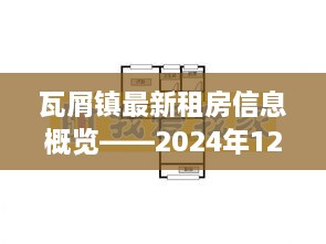 瓦屑镇最新租房信息概览，房源解析报告（2024年12月4日）