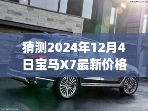 洞悉豪华SUV市场趋势，预测宝马X7 2024年最新价格揭晓