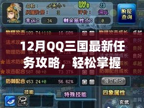 QQ三国最新任务攻略揭秘，技能提升轻松掌握之路