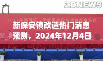 新保安镇改造展望与探讨，热门消息预测，2024年展望报告揭秘