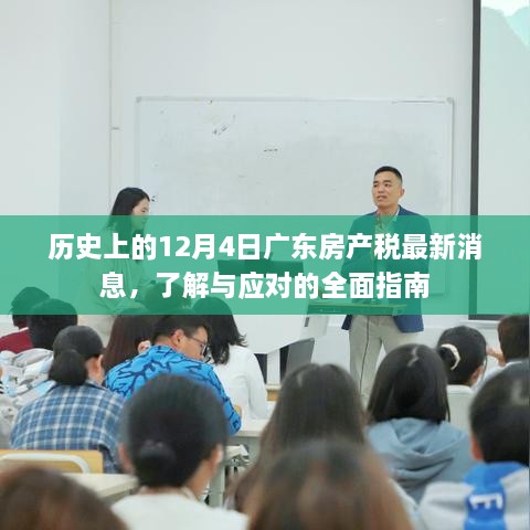 广东房产税最新动态，全面指南助你了解与应对历史性的12月4日消息