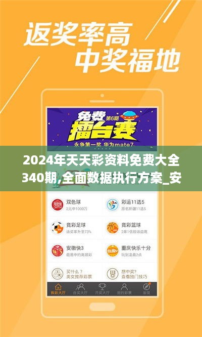 2024年天天彩资料免费大全340期,全面数据执行方案_安卓36.231-4