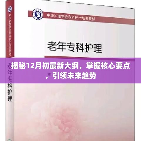 揭秘最新大纲核心要点，掌握未来趋势引领者