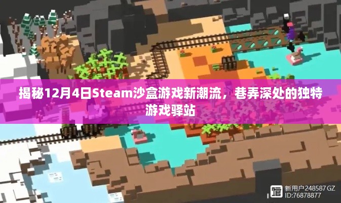 揭秘Steam沙盒游戏新潮流，巷弄深处的独特游戏驿站（12月4日更新）