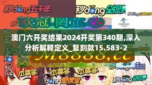 澳门六开奖结果2024开奖第340期,深入分析解释定义_复刻款15.583-2