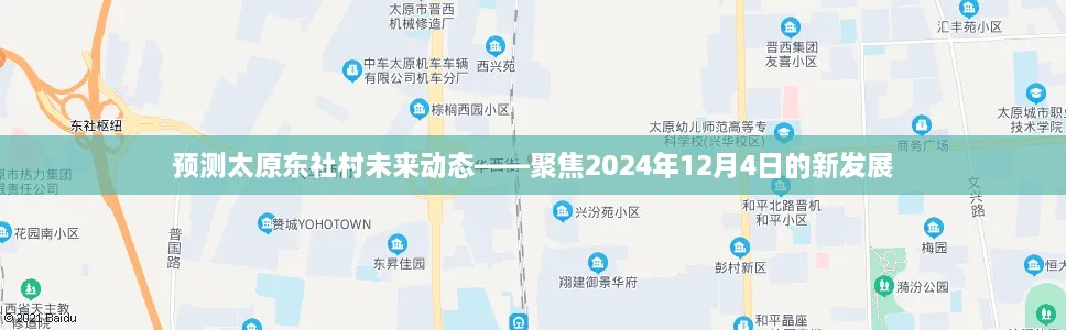 太原东社村未来动态展望，聚焦2024年新发展蓝图