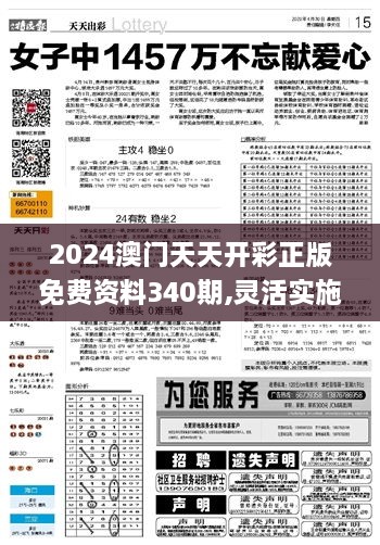 2024澳门天天开彩正版免费资料340期,灵活实施计划_KP87.616-2