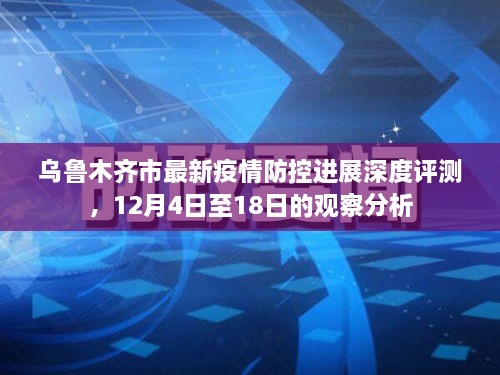 乌鲁木齐市疫情防控深度评测，最新进展与观察分析（截至12月18日）