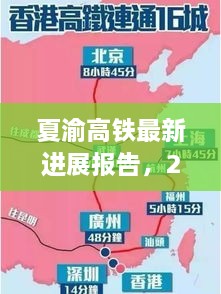 夏渝高铁最新进展报告及深度评测介绍（2024年12月4日）