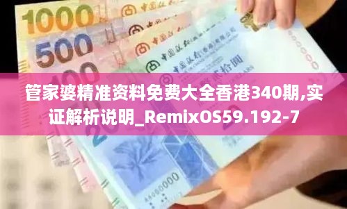 管家婆精准资料免费大全香港340期,实证解析说明_RemixOS59.192-7