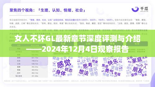 女人不坏GL最新章节深度解析与观察报告，2024年12月4日观察数据分享