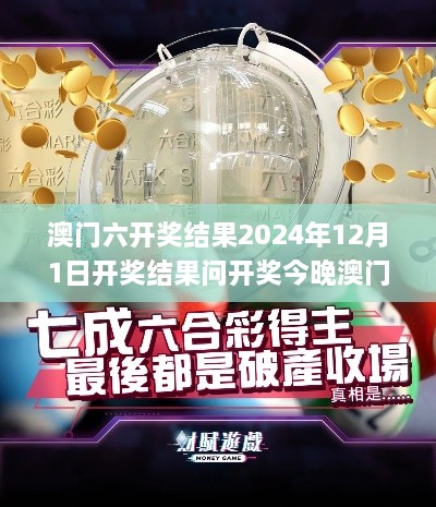 澳门六开奖结果2024年12月1日开奖结果问开奖今晚澳门340期,深度数据解析应用_watchOS20.279-3