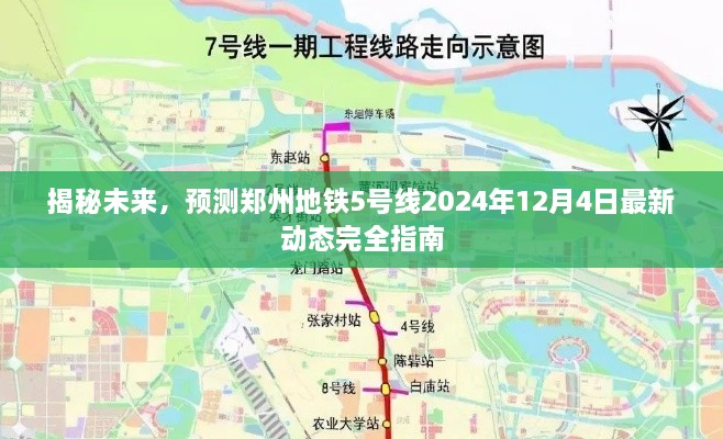 郑州地铁5号线最新动态揭秘，2024年12月4日预测指南