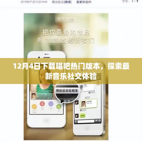 探索唱吧热门版本，最新音乐社交体验12月4日下载