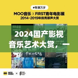 回顾与影响，2024国产影视音乐艺术大赏的视听盛宴