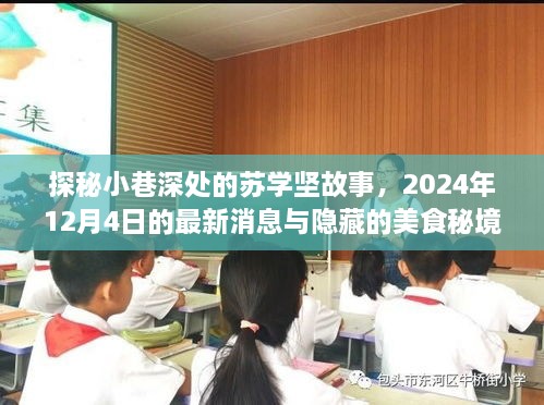 探秘小巷深处的苏学坚故事，美食秘境与最新消息揭晓（2024年12月4日）