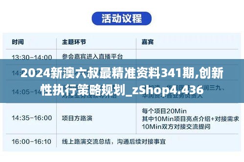 2024新澳六叔最精准资料341期,创新性执行策略规划_zShop4.436