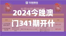 2024今晚澳门341期开什么号码,实效设计方案_冒险版10.948