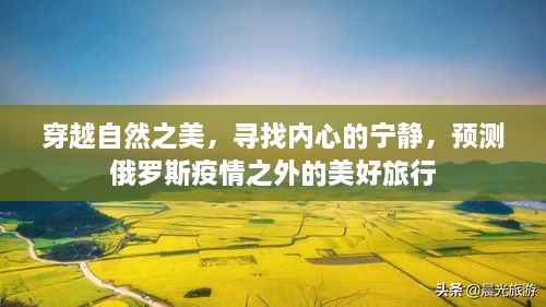 穿越自然之美，探寻内心宁静，俄罗斯疫情之外的旅行展望