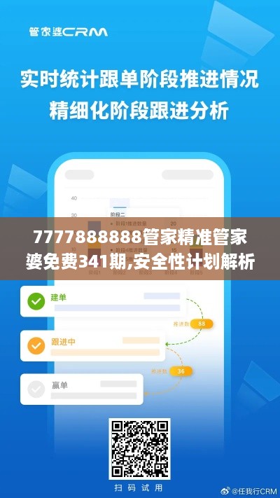 7777888888管家精准管家婆免费341期,安全性计划解析_app3.820