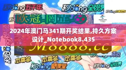 2024年澳门马341期开奖结果,持久方案设计_Notebook8.435