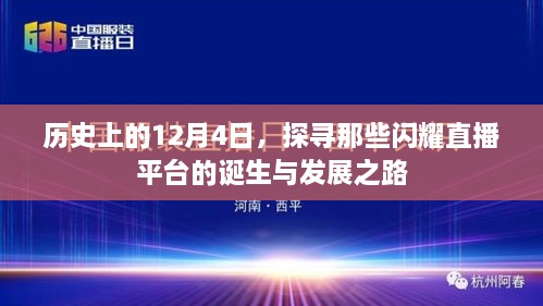 探寻直播平台的诞生与发展之路，历史上的十二月四日回顾