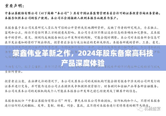 荣鑫伟业革新之作，股东备案高科技产品深度体验之旅（2024）