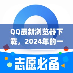 QQ浏览器下载，深度探索与未来预测（2024年）