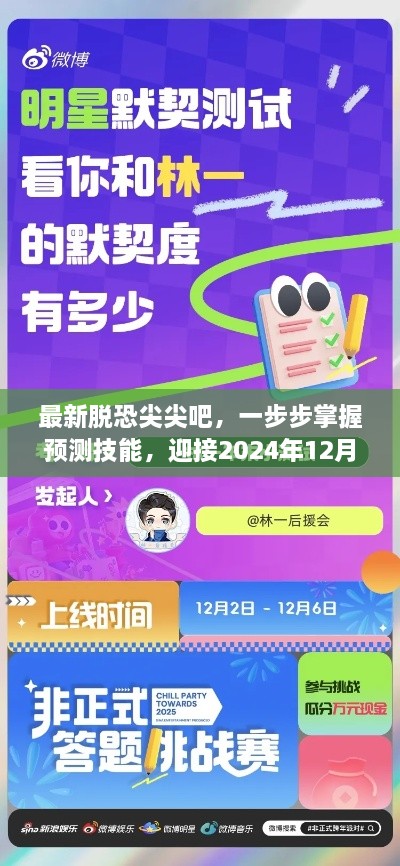 掌握预测技能，迎接挑战，最新脱恐尖尖吧指南至2024年12月4日