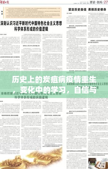 炭疽病疫情重现，历史变迁中的学习之路与自信成就的力量