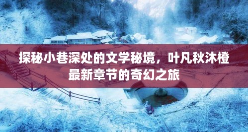 叶凡秋沐橙奇幻之旅，探秘文学秘境的小巷深处