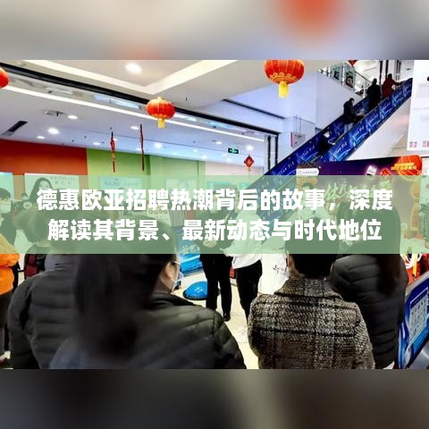 德惠欧亚招聘热潮揭秘，背景深度解读与时代地位探析