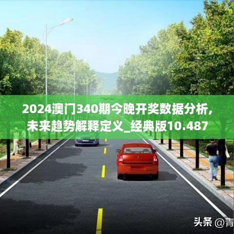 2024澳门340期今晚开奖数据分析,未来趋势解释定义_经典版10.487