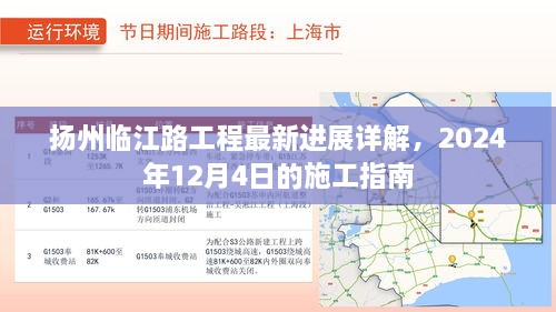 扬州临江路工程最新进展及施工指南（2024年12月版）