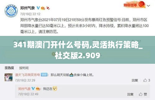 341期澳门开什么号码,灵活执行策略_社交版2.909