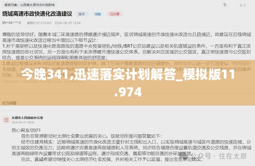 今晚341,迅速落实计划解答_模拟版11.974