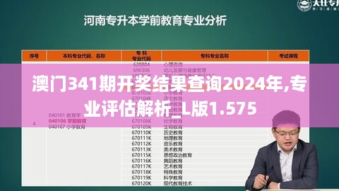 澳门341期开奖结果查询2024年,专业评估解析_L版1.575