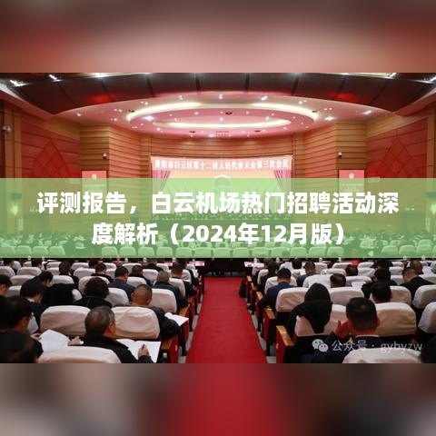 白云机场热门招聘活动深度解析与评测报告（2024年最新版）