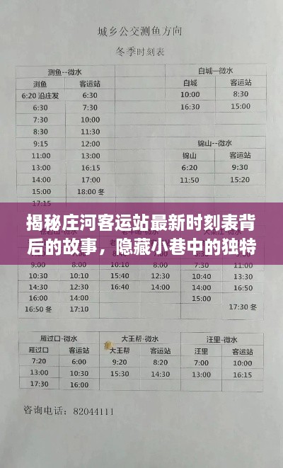 庄河客运站最新时刻表背后的故事与小巷独特小店揭秘