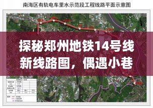 探秘郑州地铁14号线新线路图，发现小巷深处的隐藏瑰宝