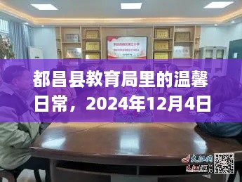 都昌县教育局温馨日常，2024年12月4日的点滴记录