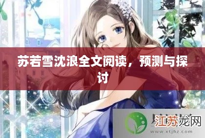 苏若雪沈浪全文阅读，深度解析与预测探讨